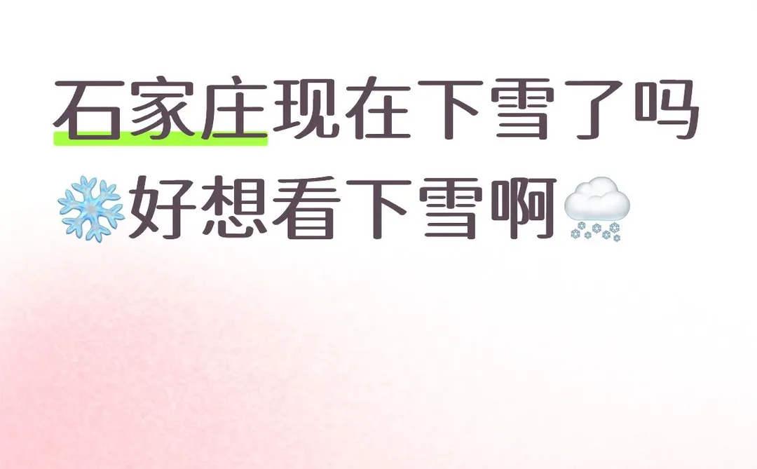 石家庄下雪了吗