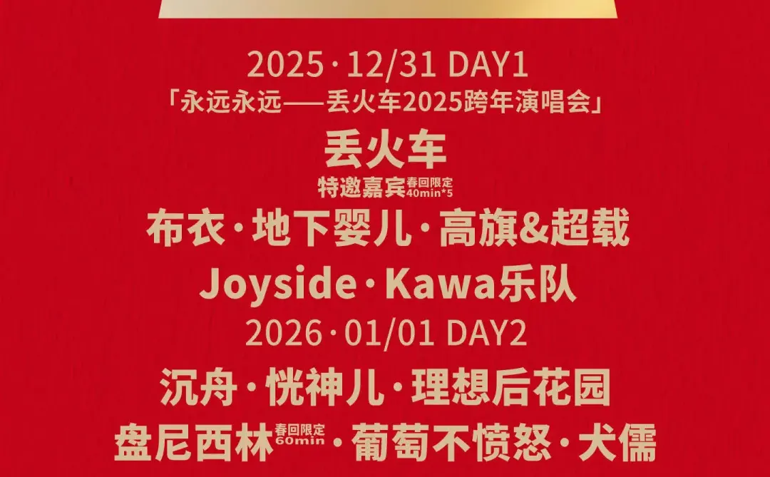 2026石家庄跨年音乐节「春回」阵容官宣了