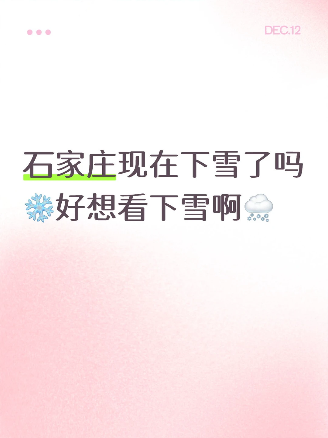 石家庄下雪了吗