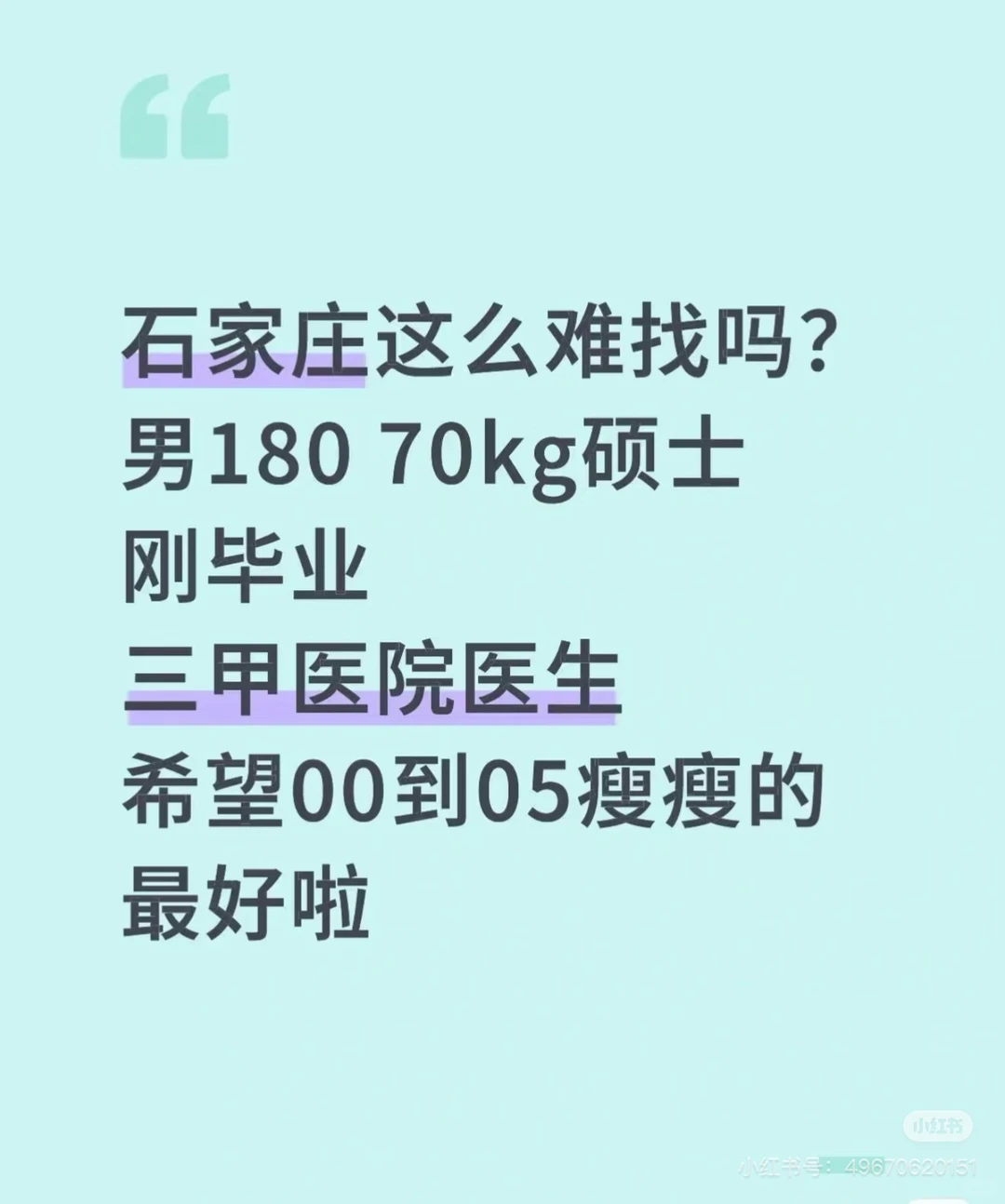 男医生找个女朋友，石家庄