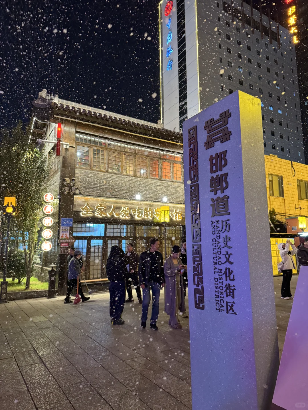 雪花纷飞的邯郸道历史文化街区