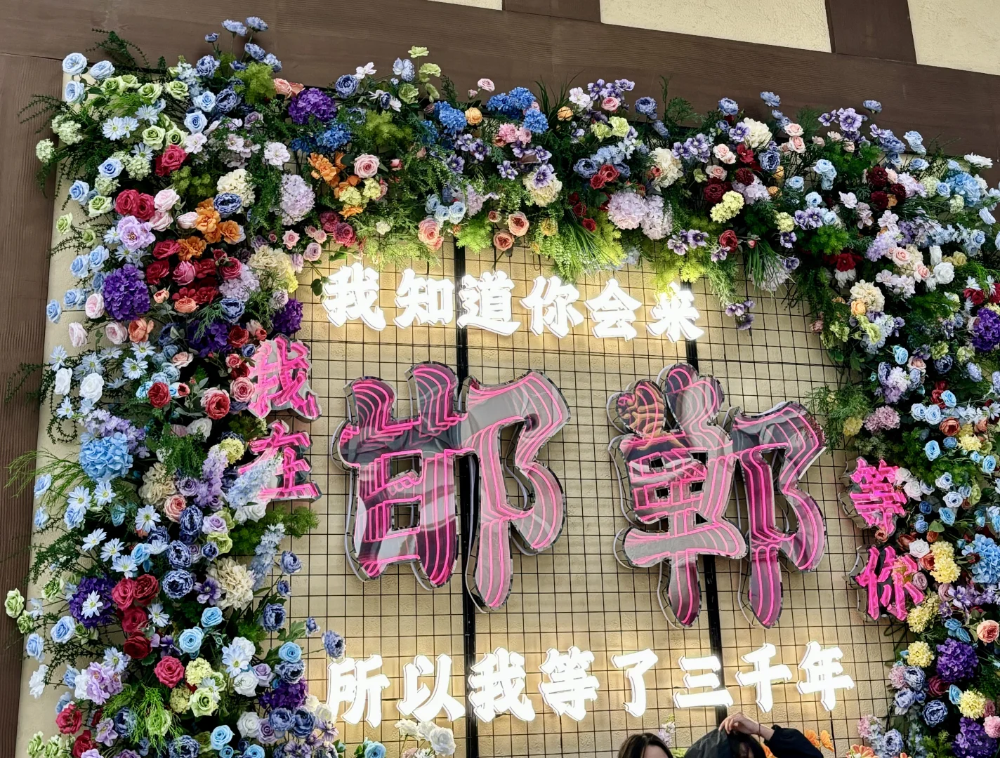 我知道你会来 所以我等了三千年