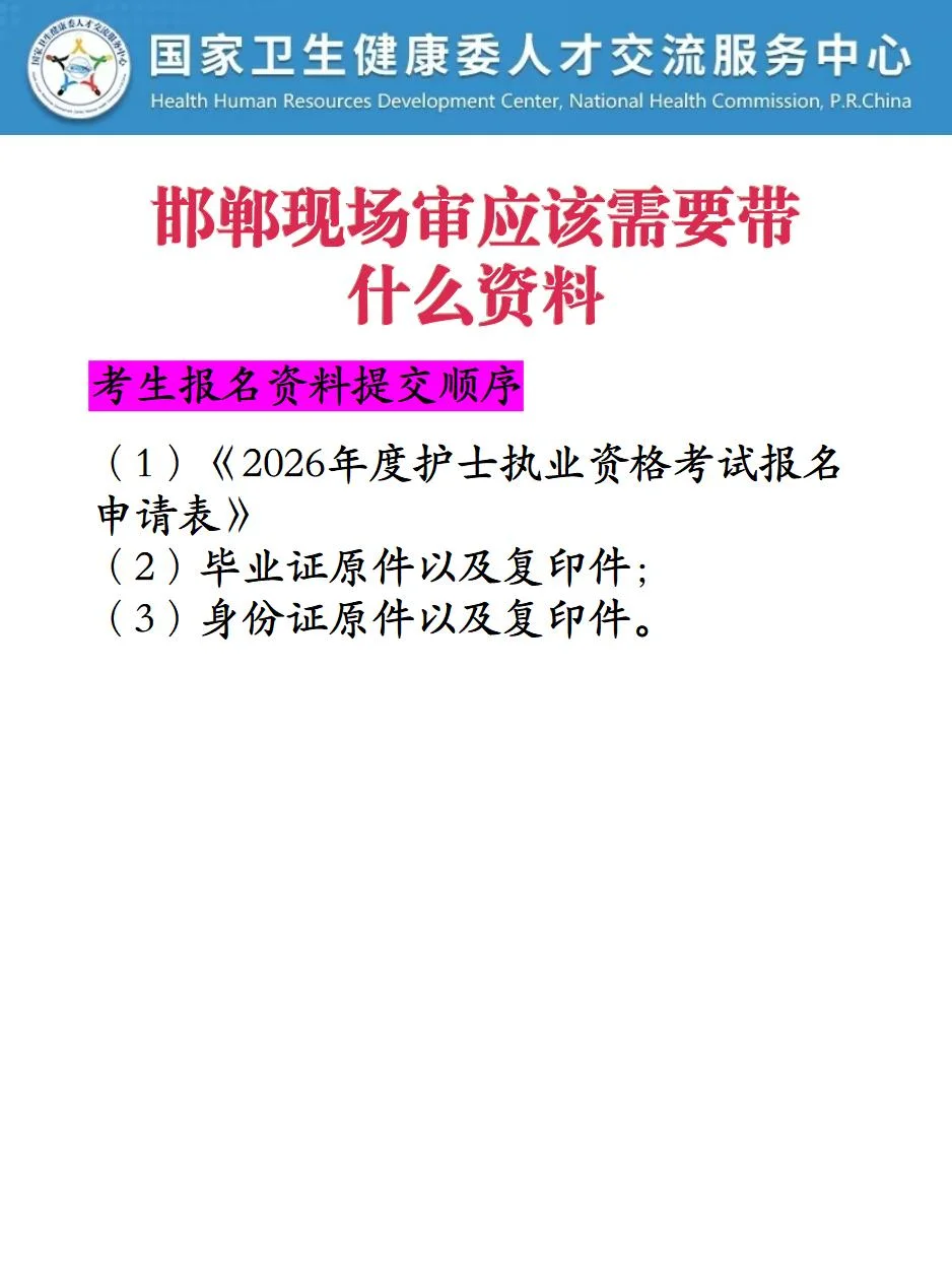 26护资考试邯郸考点现场审核时间地点