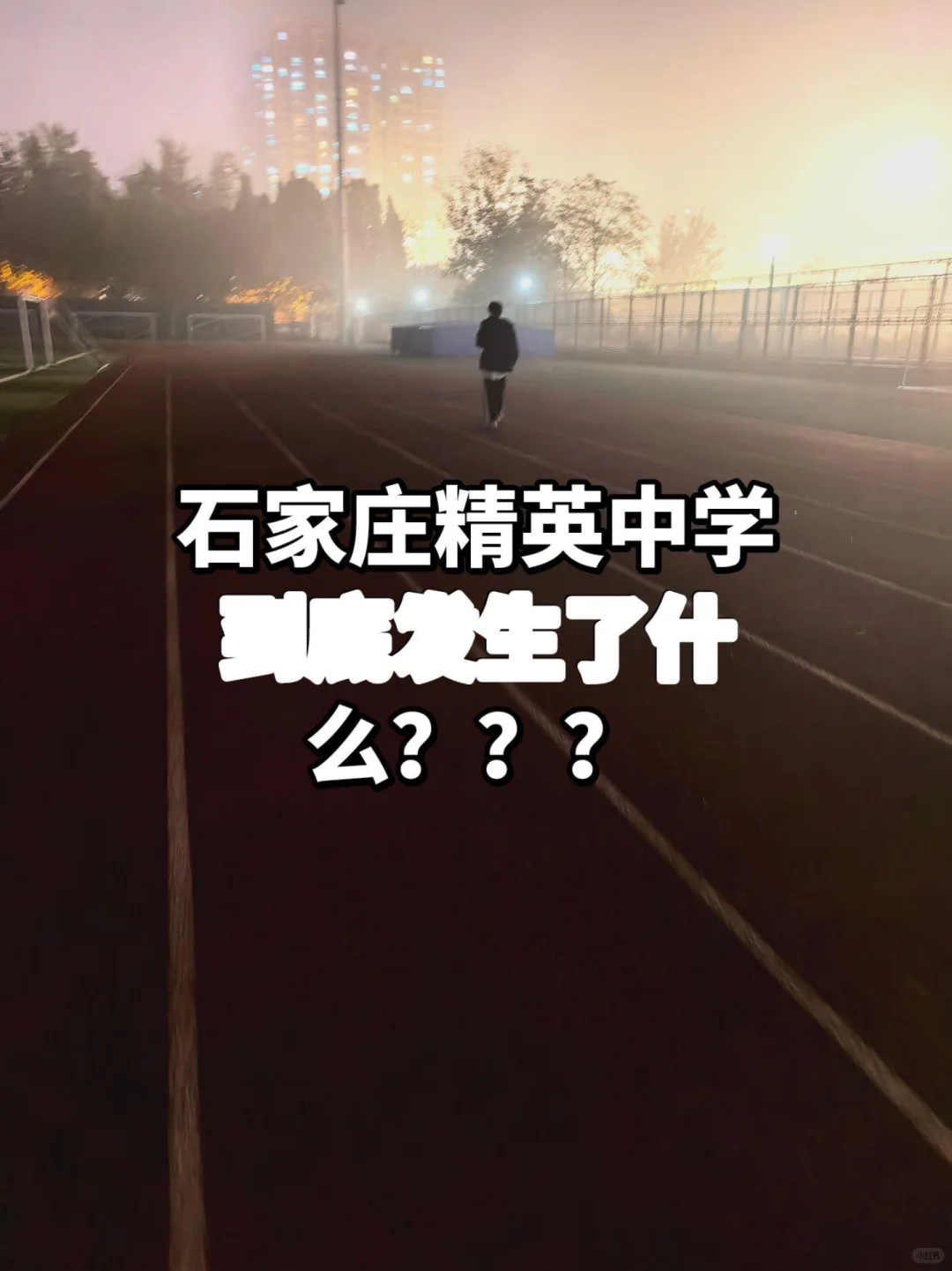 石家庄精英中学到底发生了什么？？？