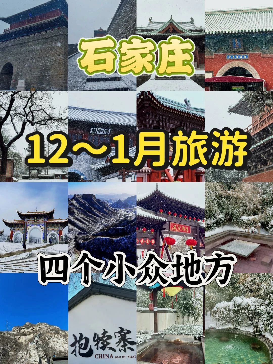 石家庄冬日封神玩法！雪落古建