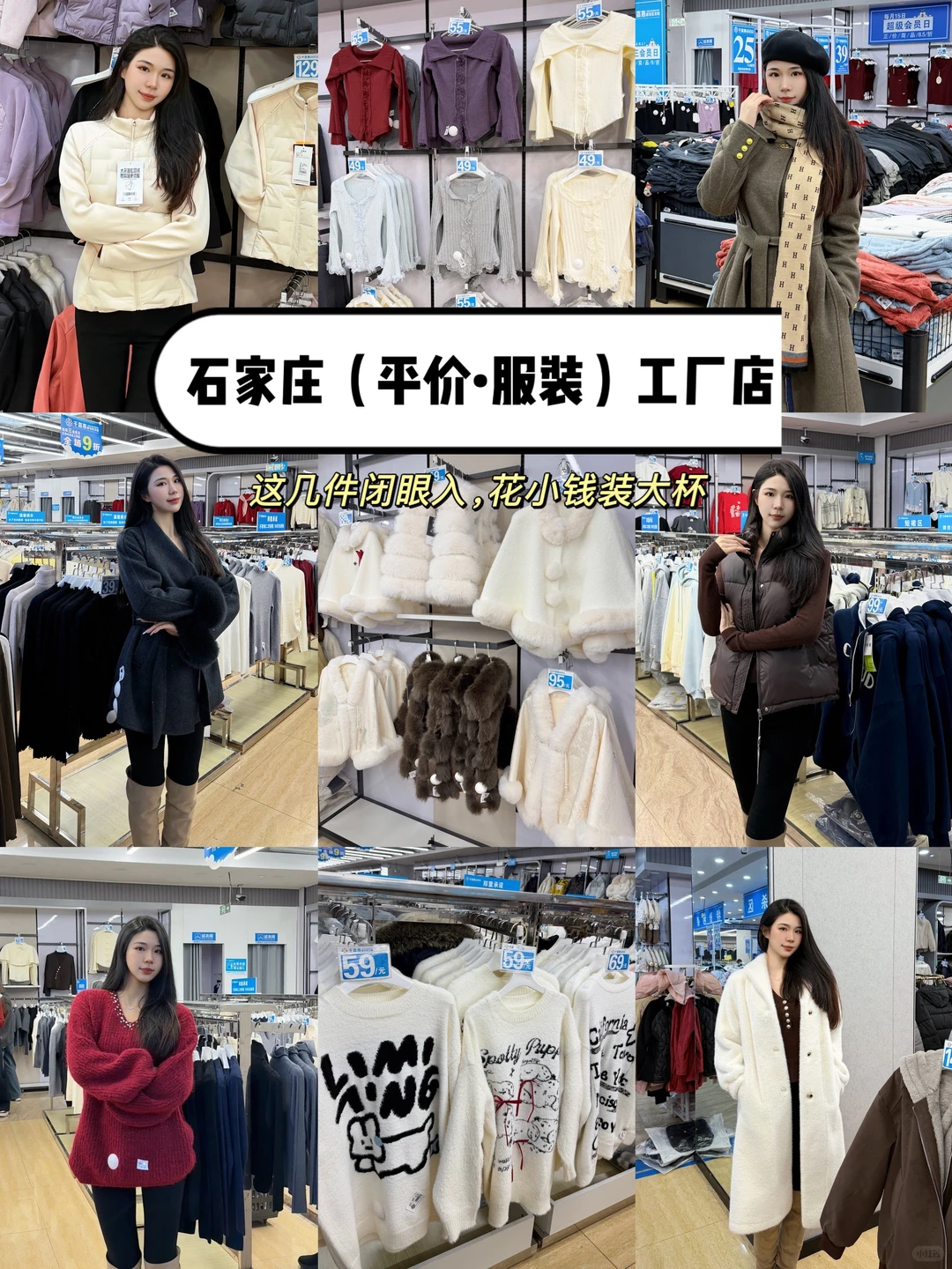 （石家庄）平价工厂店，这几件闭眼入，便宜啊