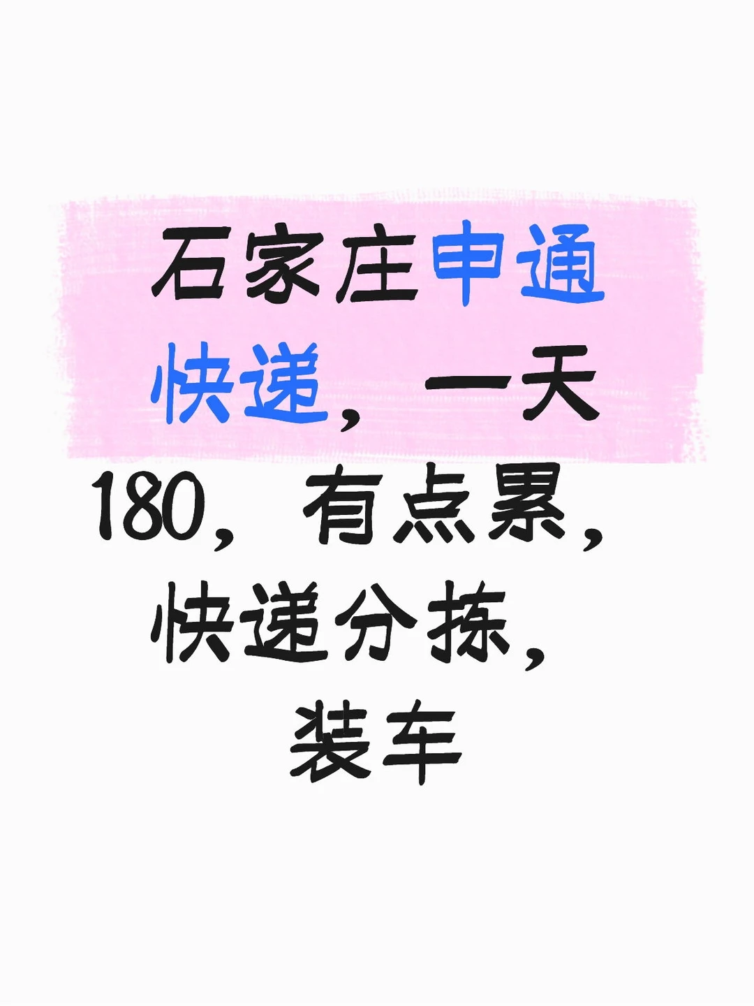 石家庄申通180一天