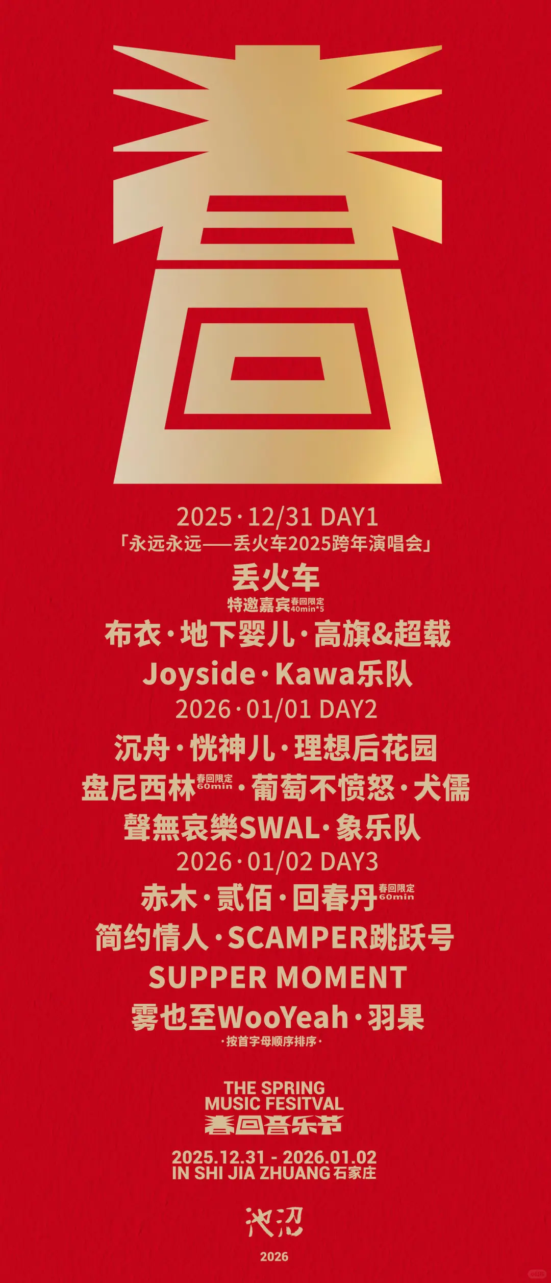 2026石家庄跨年音乐节「春回」阵容官宣了