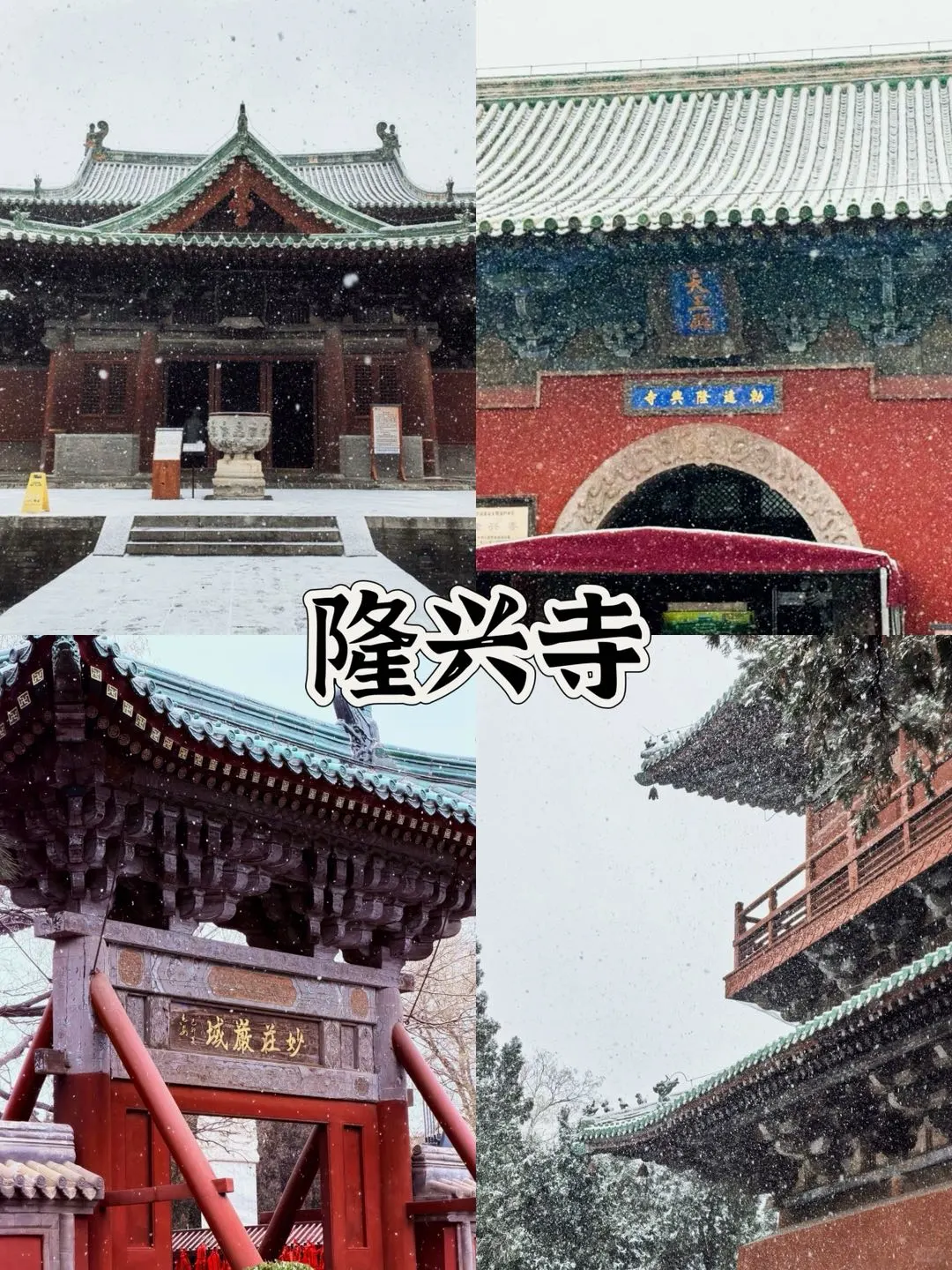 石家庄冬日封神玩法！雪落古建