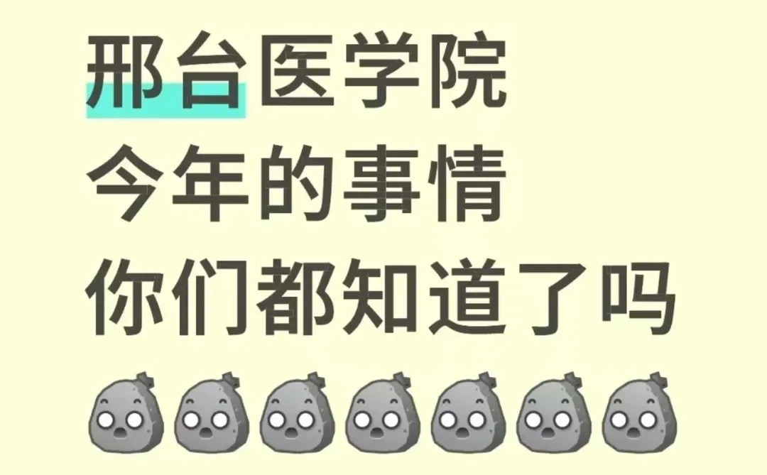 邢台医学院今年的事情你们都知道了吗
