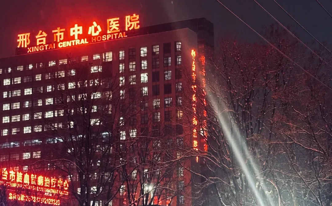 此后便是在邢台的最后一个冬