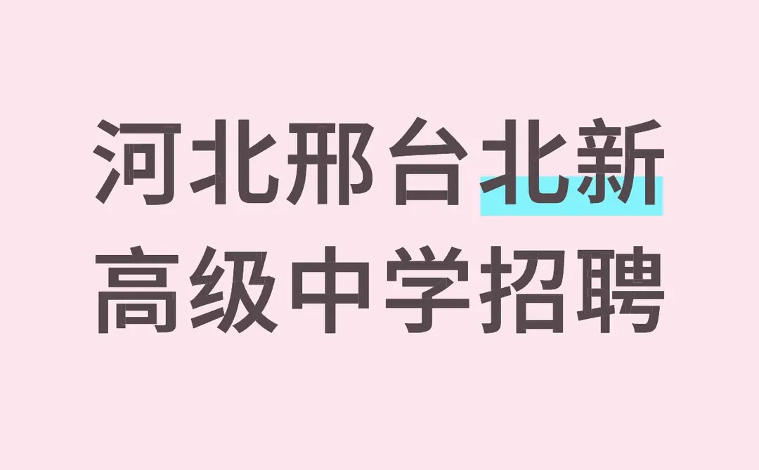 河北邢台北新高级中学招聘