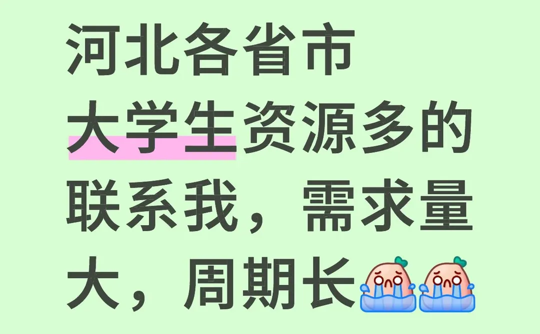 谁有河北大学生资源！！