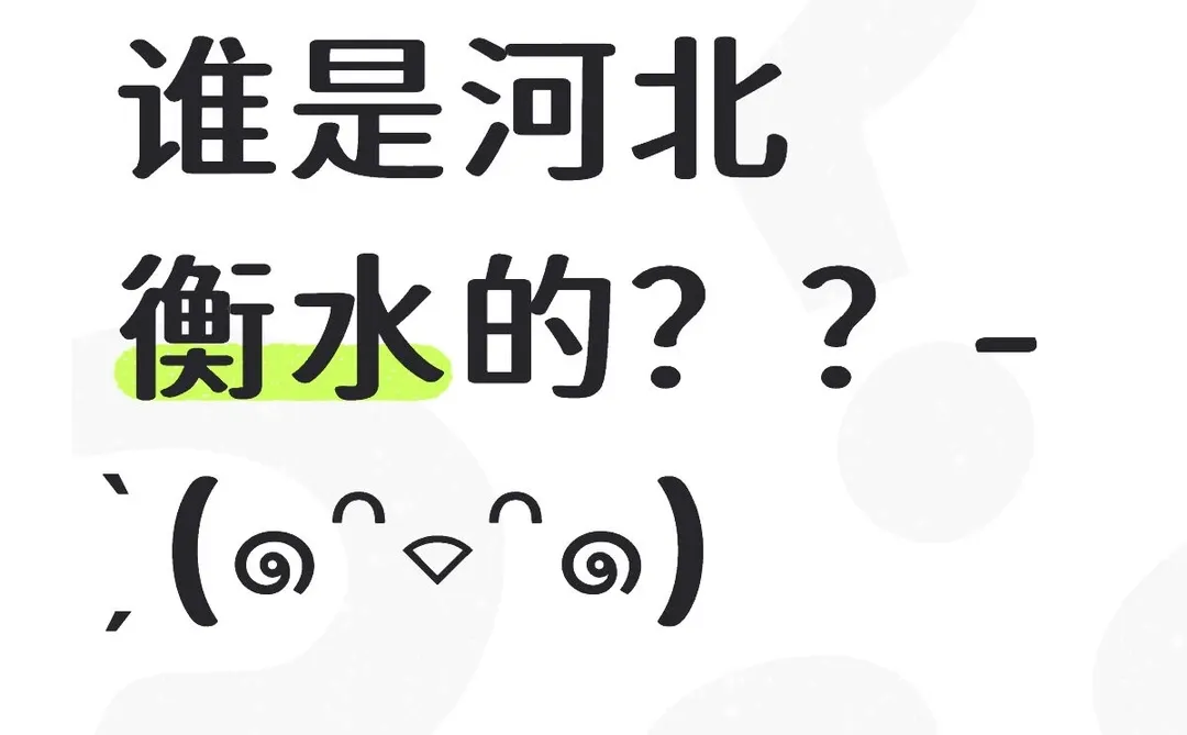 本人是衡水冀州的啦