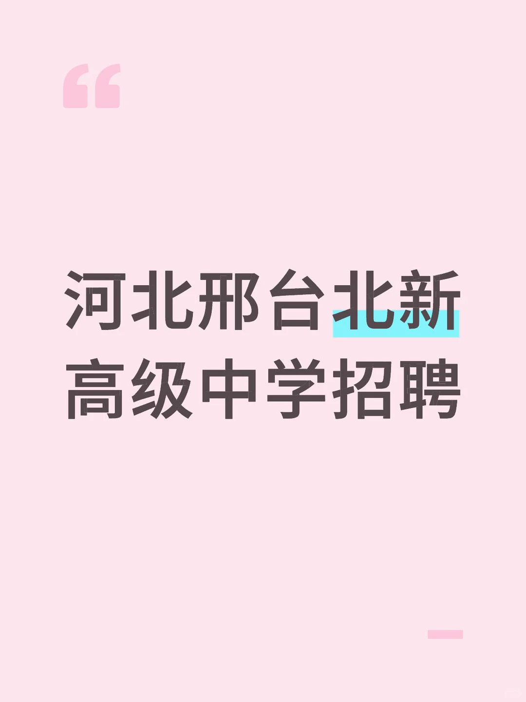 河北邢台北新高级中学招聘
