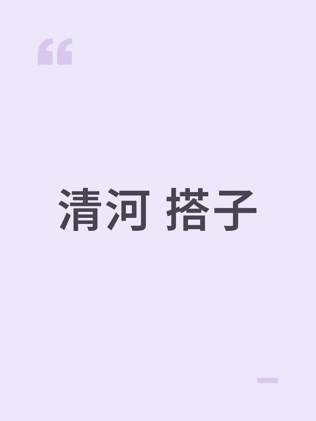 邢台 清河 跨年一起