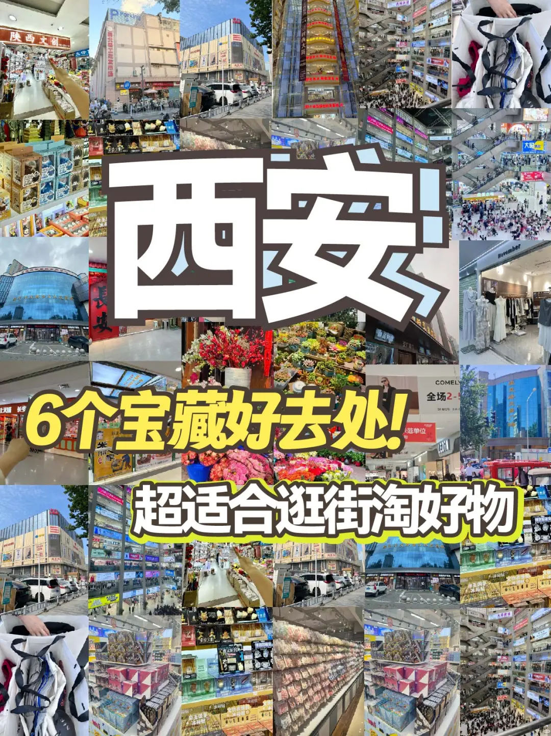 西安6️⃣大宝藏淘物好地👩姐妹们必逛！