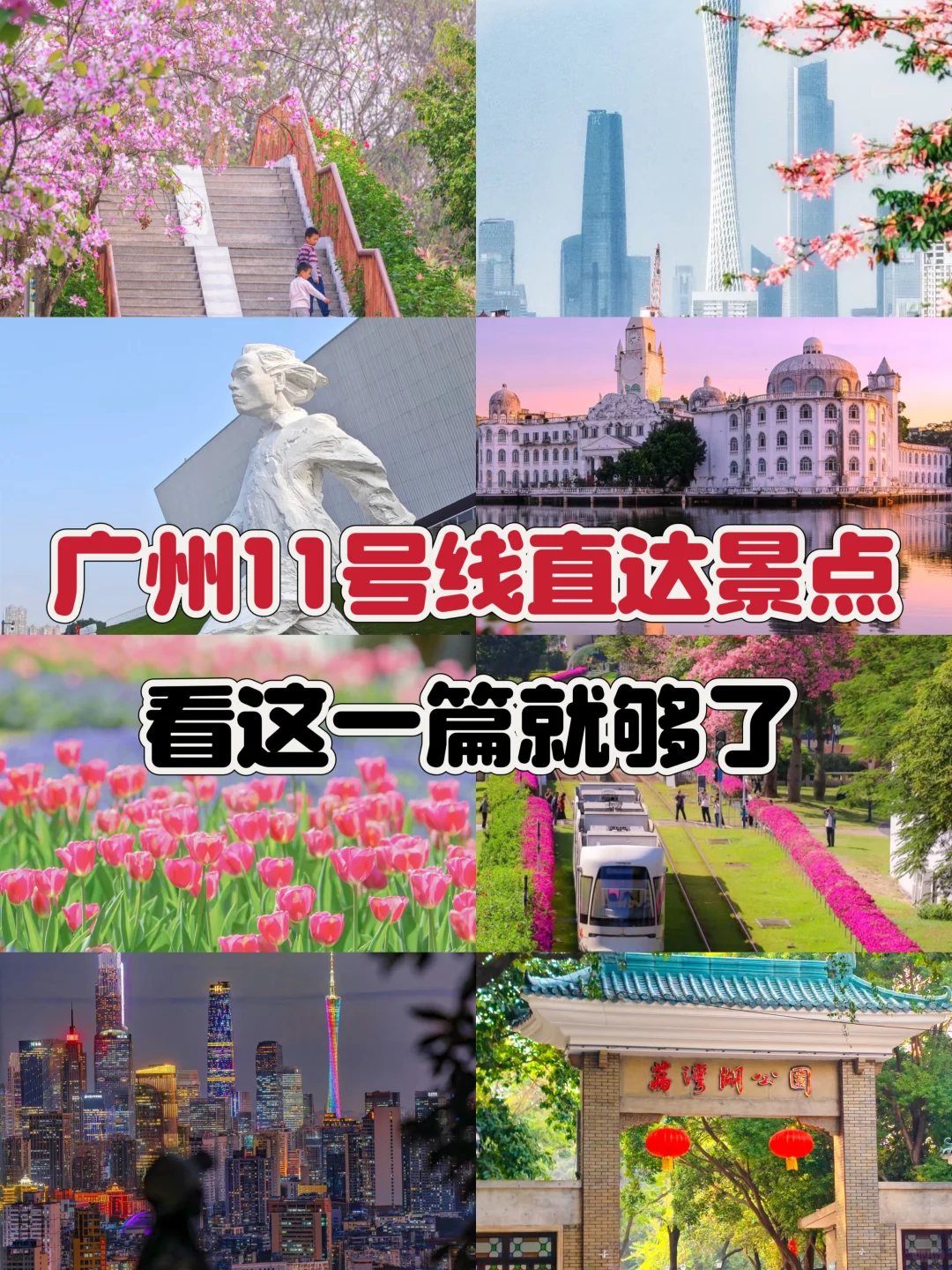 广州地铁11号线沿线宝藏景点大揭秘🎈