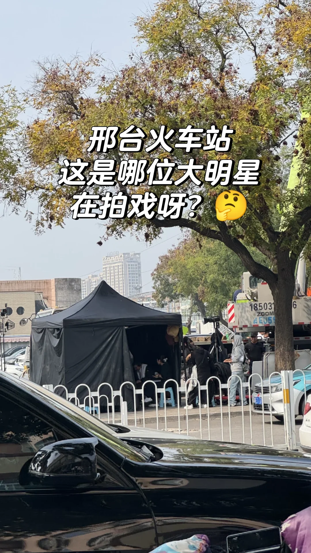 邢台火车站拍什么戏呢？
