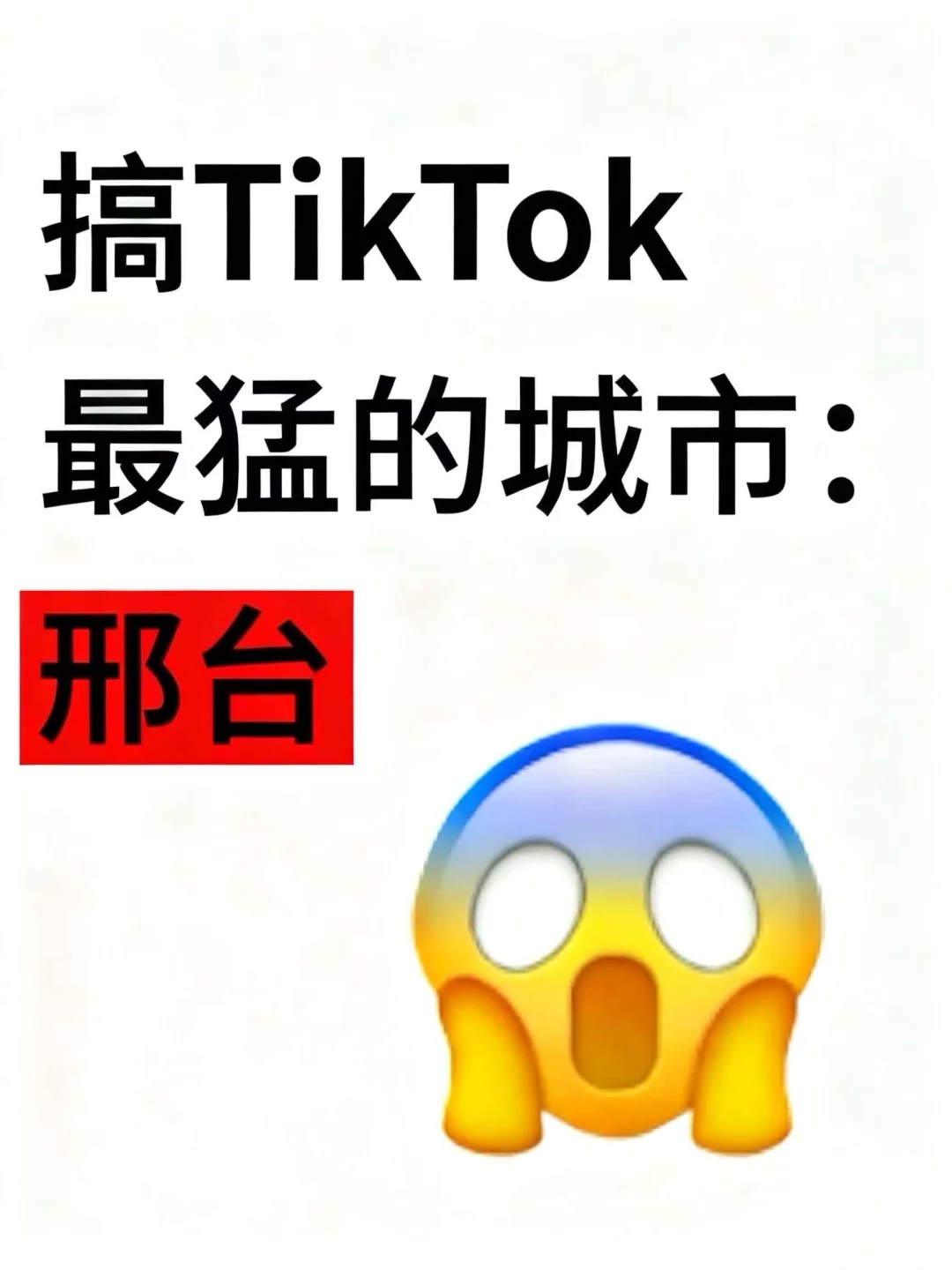 邢台搞TikTok 最猛？谁敢信？