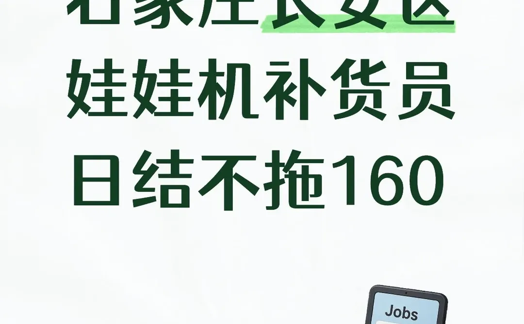 石家庄长安区娃娃机补货员日结不拖160