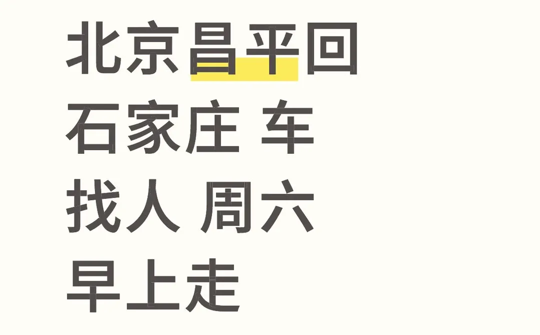 车找人 北京-石家庄