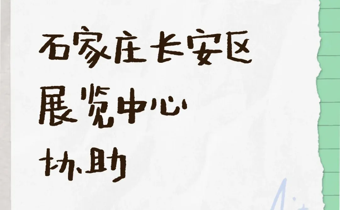 石家庄长安区展览中心协助