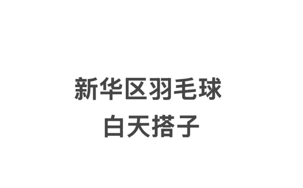 石家庄新华区周中白天羽毛球搭子