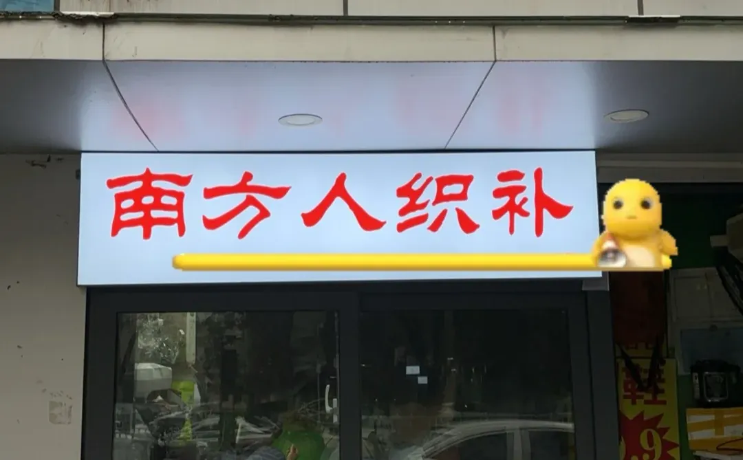 石家庄挖到宝！衣服破了再也不用扔啦 谁懂