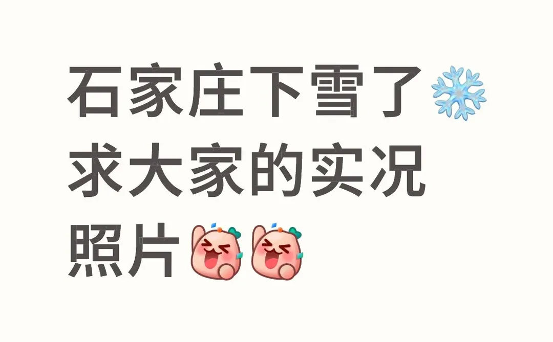 石家庄下雪了⛄️❄️