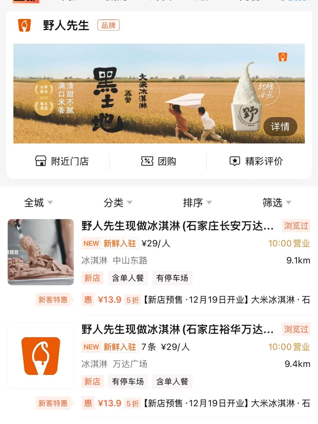 石家庄万达！开业冰淇淋免费吃！