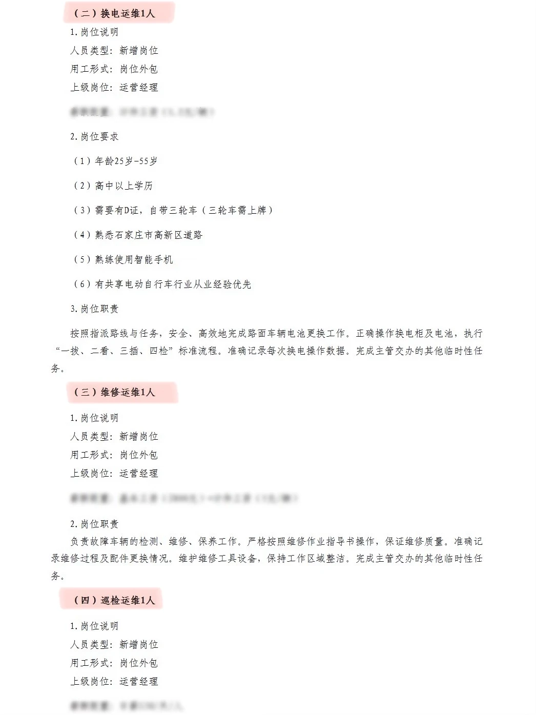 石家庄招聘共享单车工作人员！门槛低！