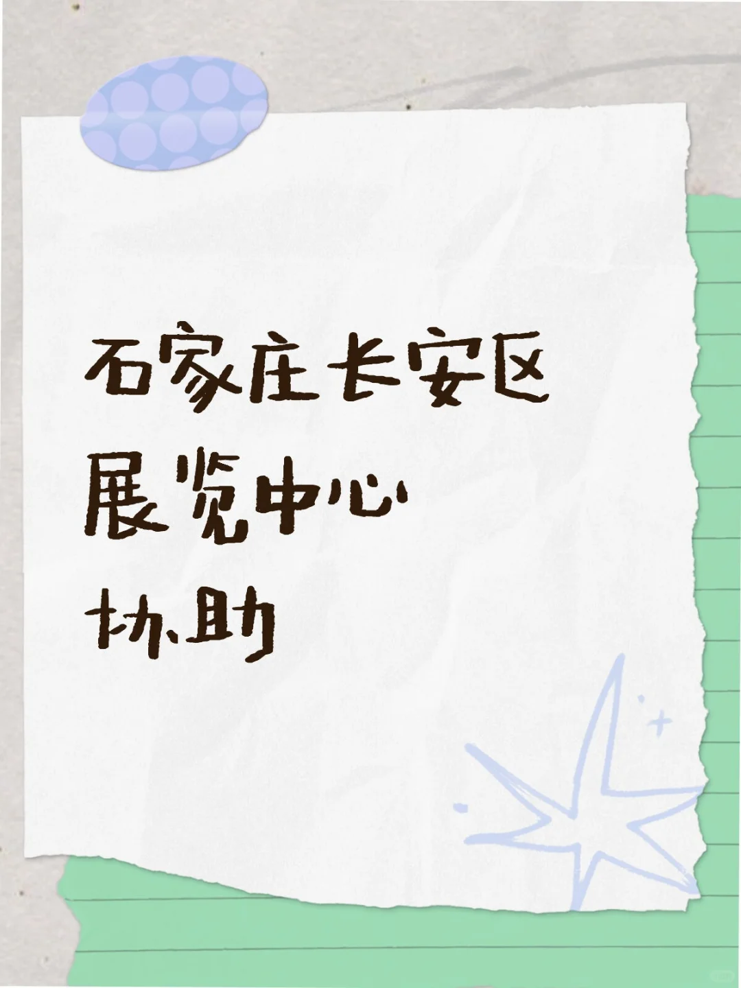石家庄长安区展览中心协助