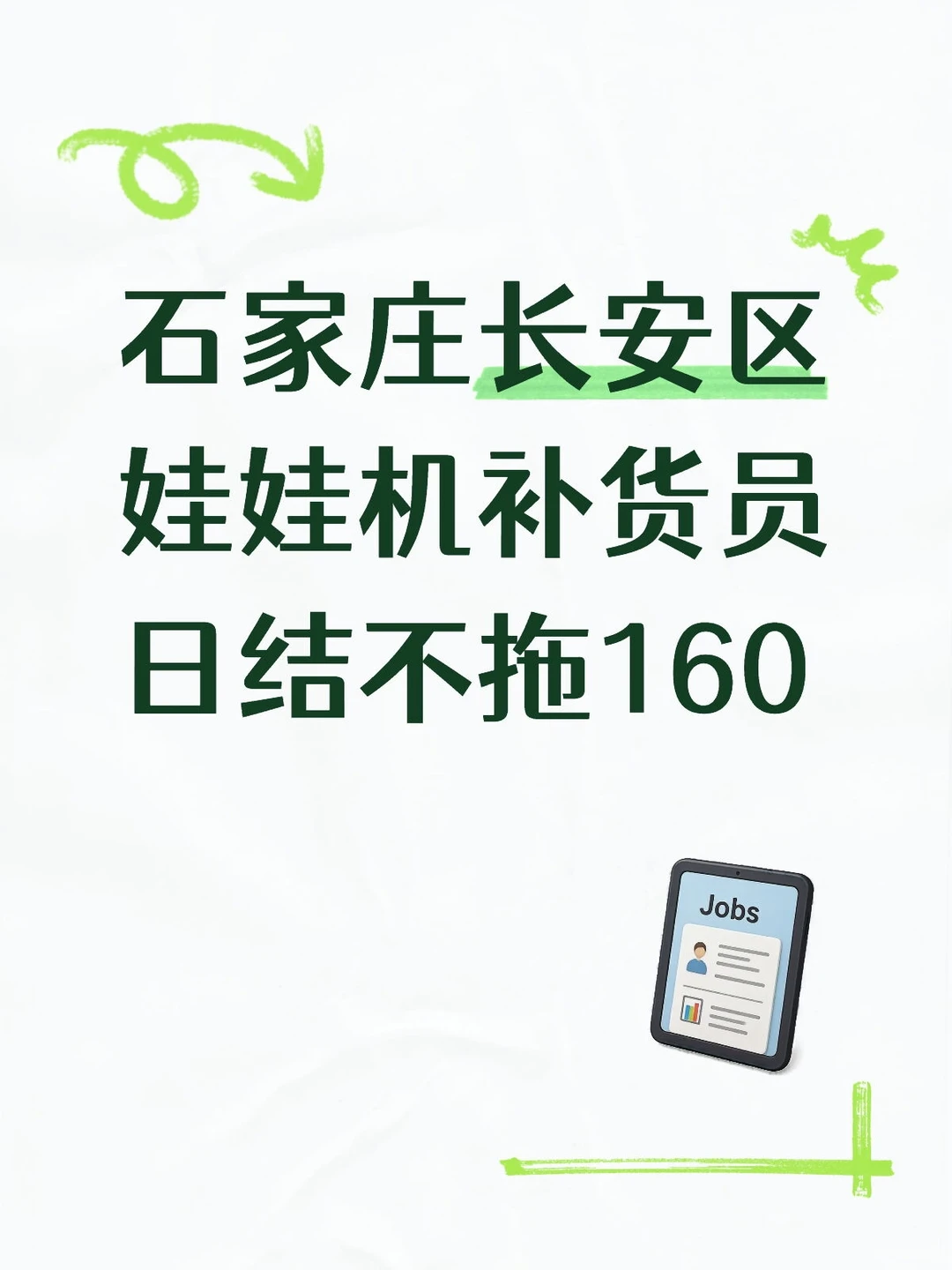 石家庄长安区娃娃机补货员日结不拖160