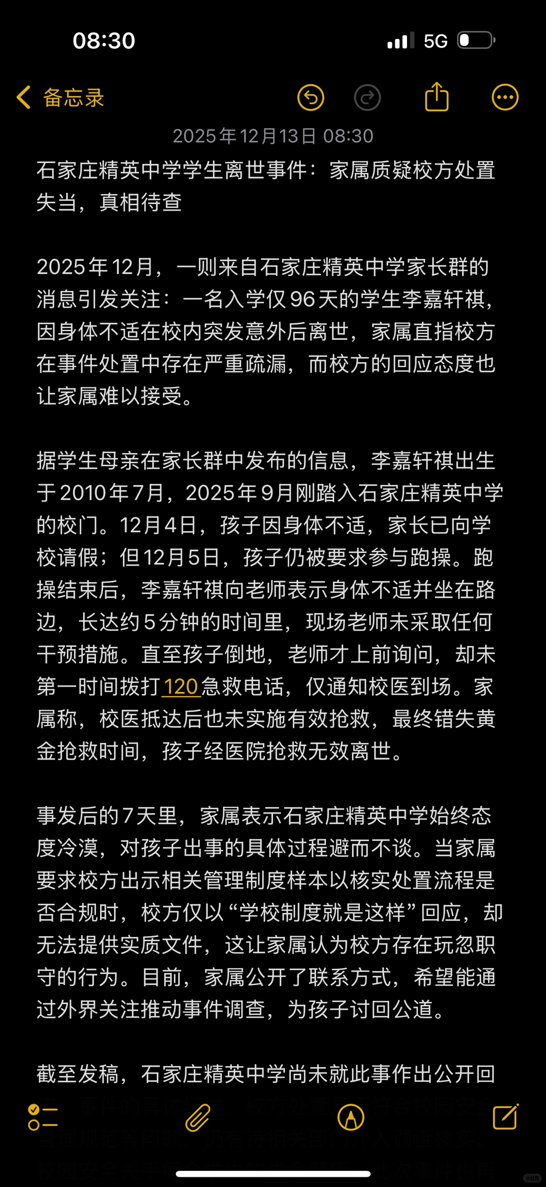 石家庄精英意外死亡事件