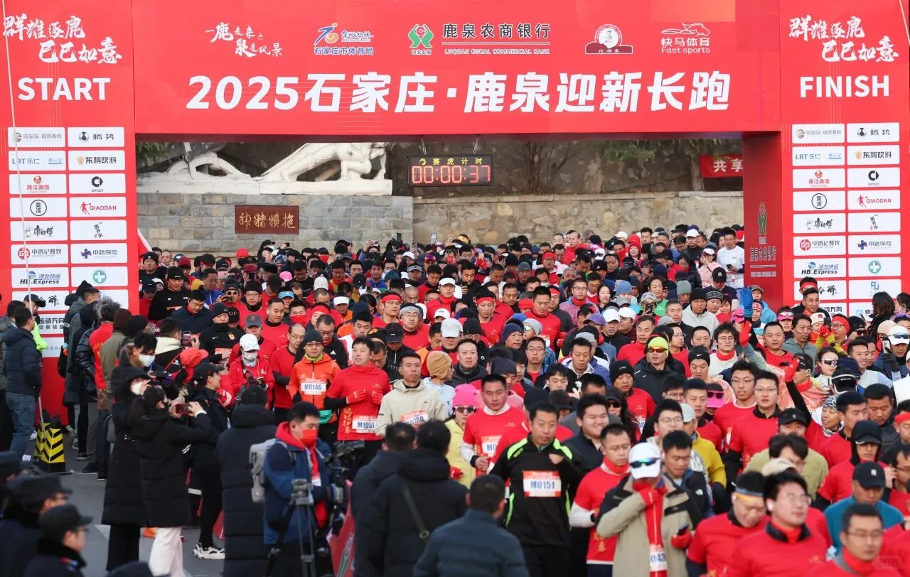 没中签？送你直通石家庄鹿泉迎新长跑！