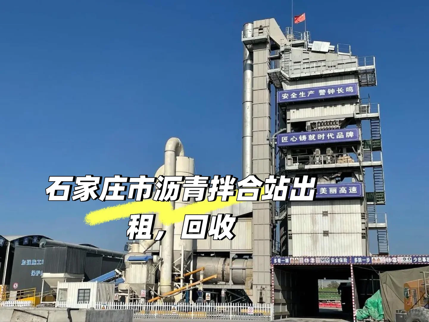 石家庄市沥青拌合站出租，回收