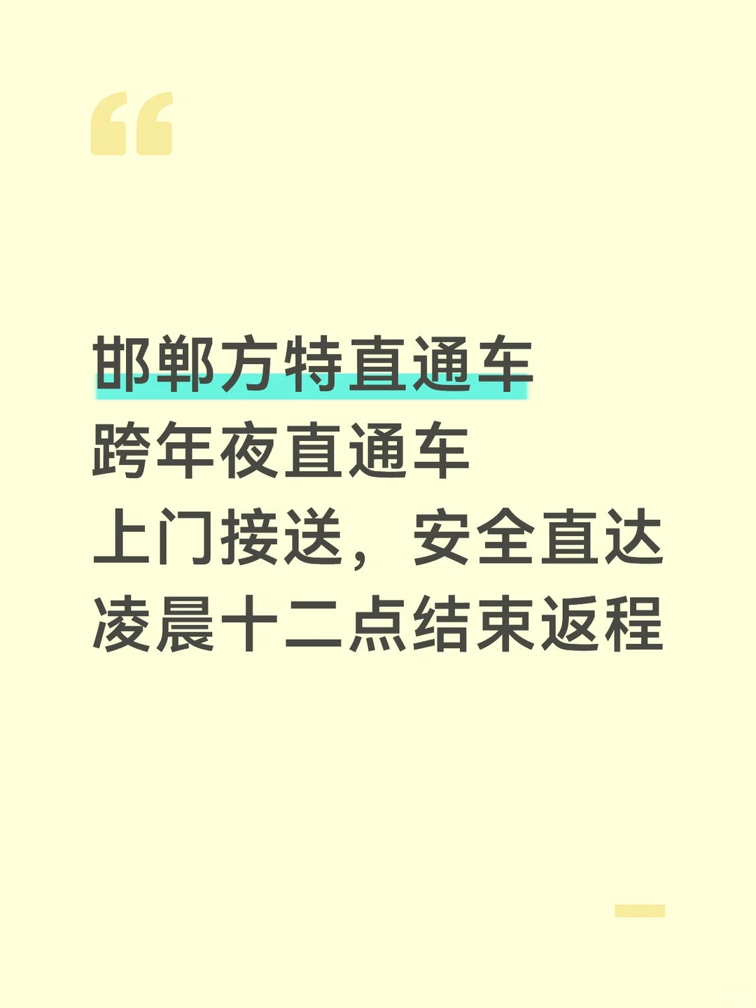 邯郸方特跨年夜直通车