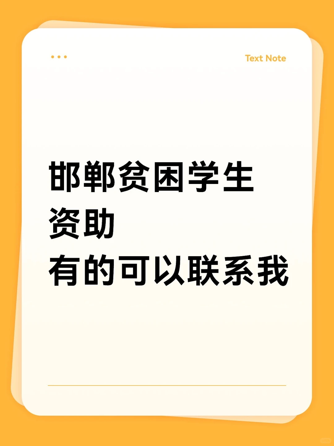 资助邯郸贫困学生