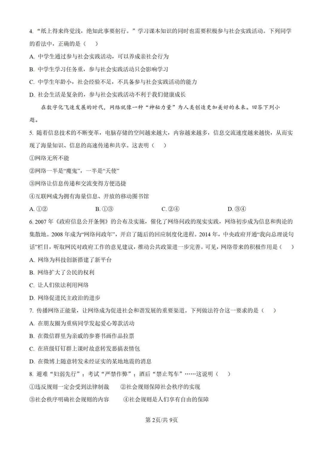 河北邯郸市2024-2025学年八上期末道法试题