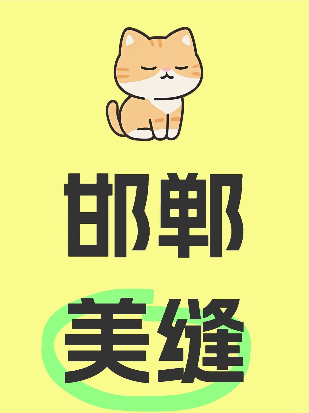 有没有邯郸的美缝师傅？