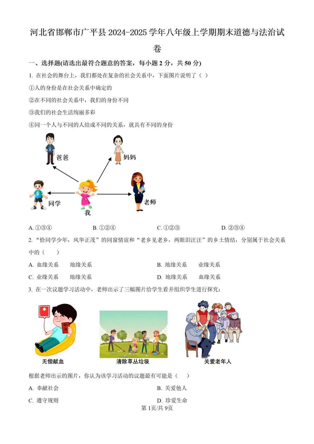 河北邯郸市2024-2025学年八上期末道法试题