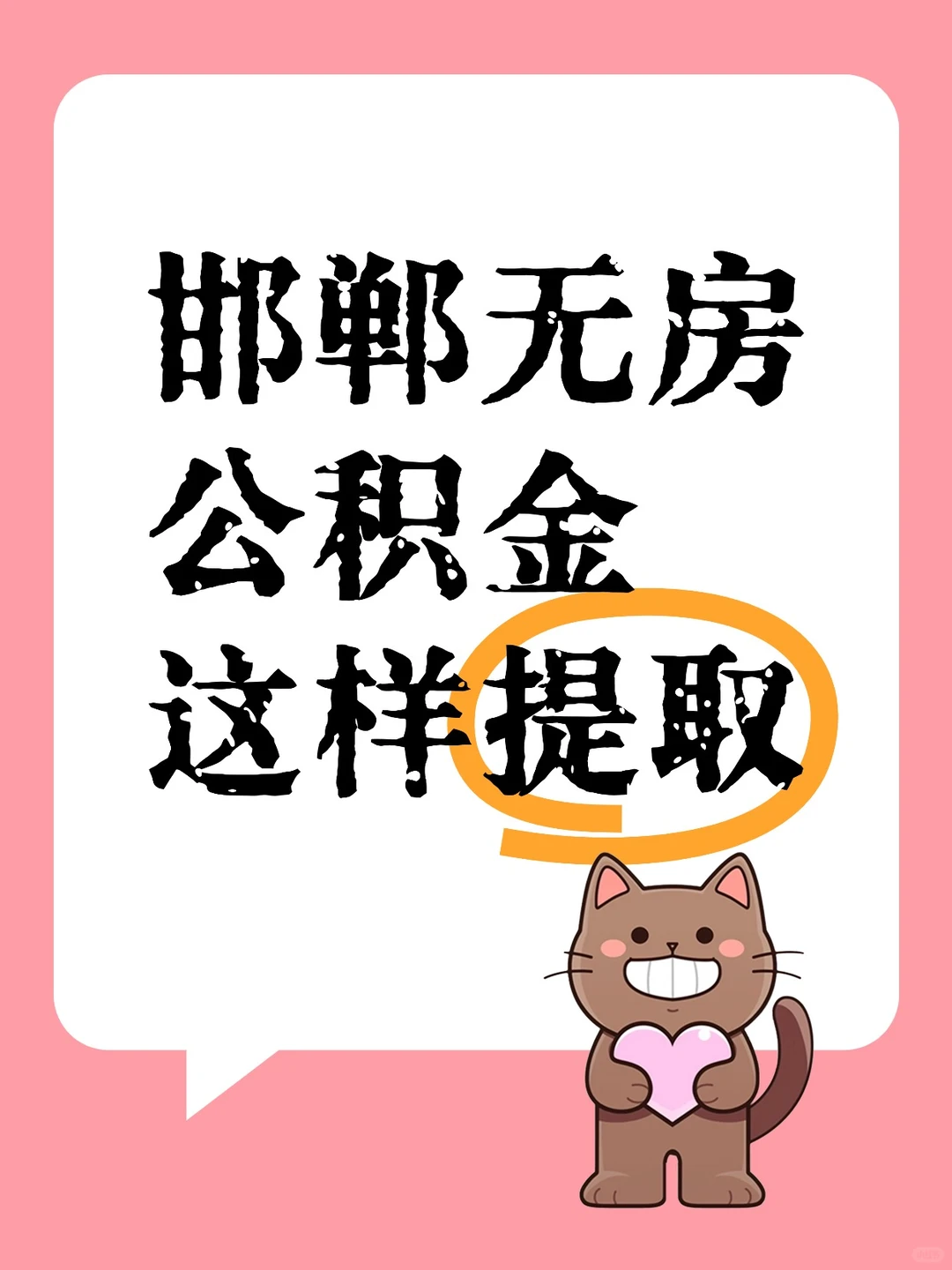 邯郸无房族必看！你的公积金可以这样提现