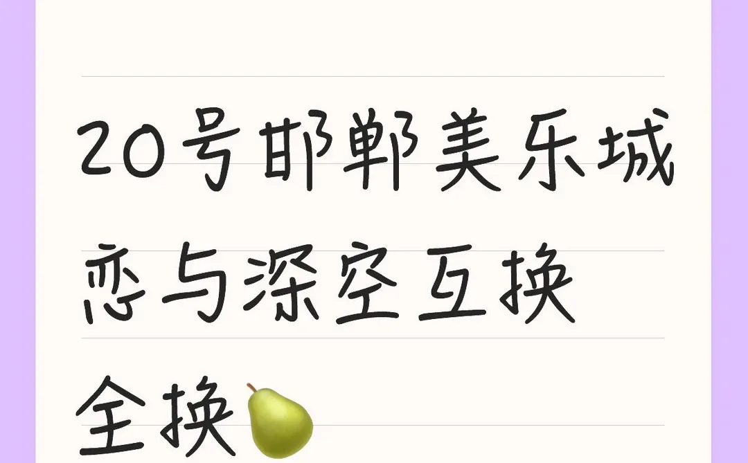 20号邯郸美乐城恋与深空