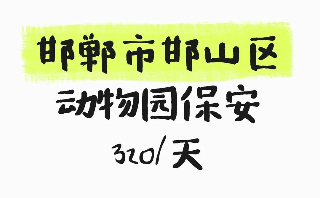 邯郸市邯山区动物园保安，一天320轻松拿下