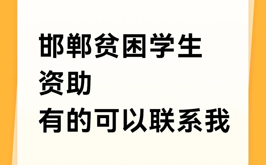 资助邯郸贫困学生