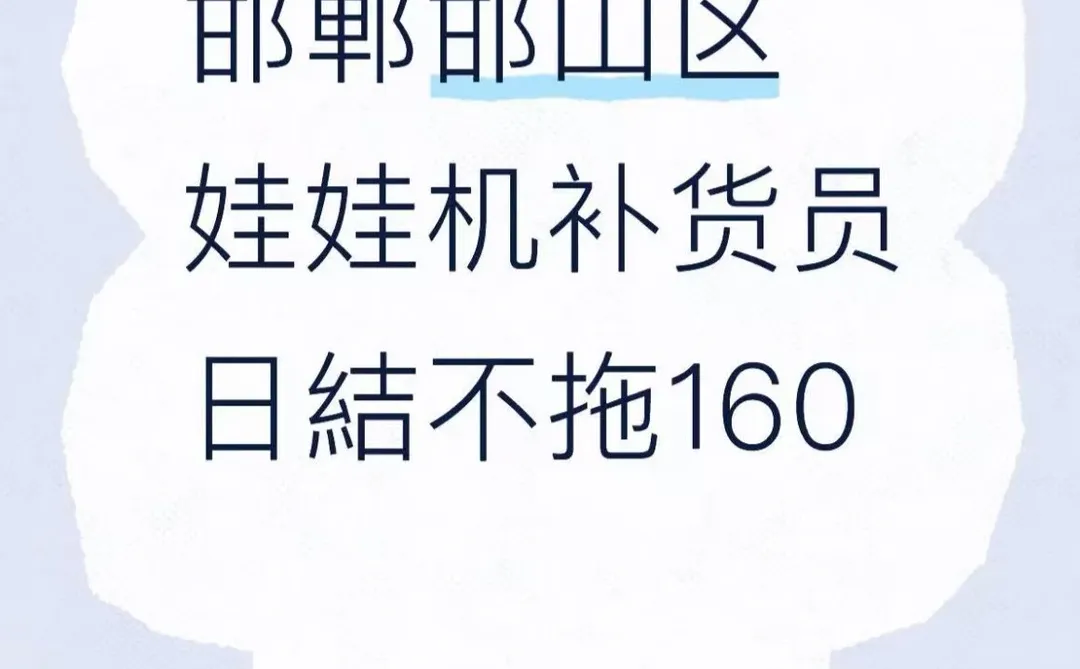 邯郸邯山区可日结工作娃娃机补货员