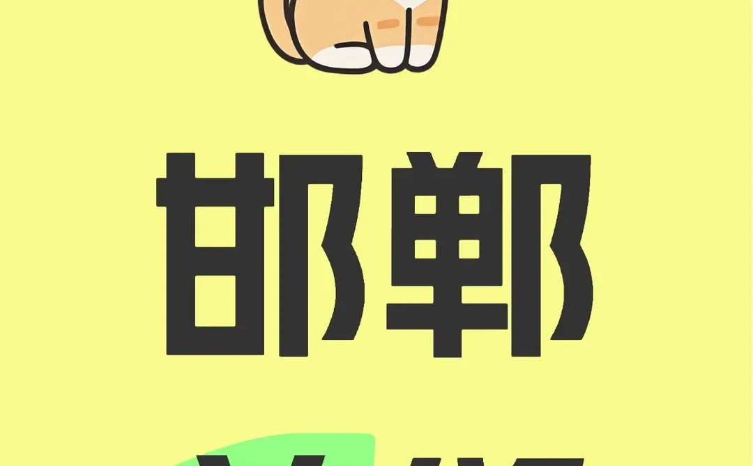 有没有邯郸的美缝师傅？