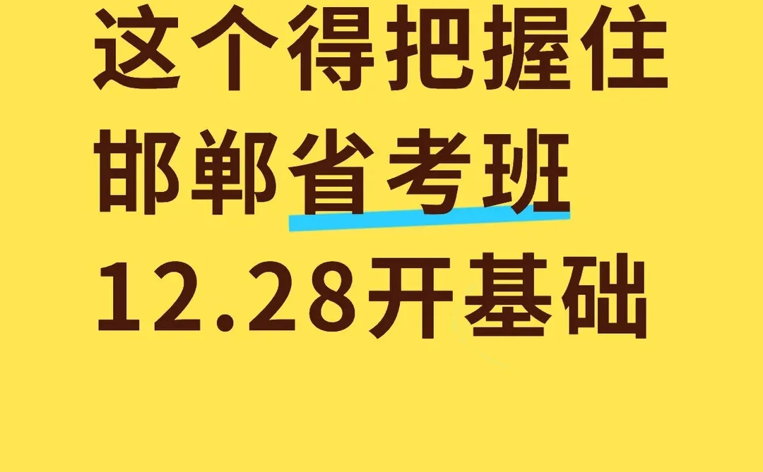 这个得把握住邯郸省考班