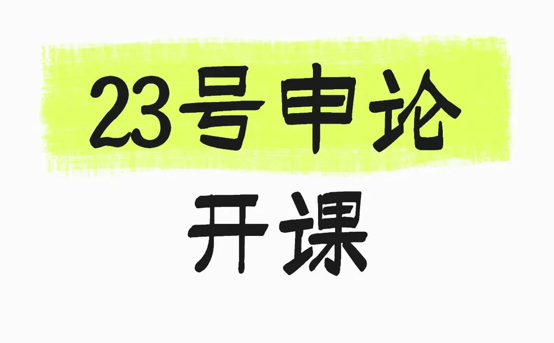 邯郸申论试听来